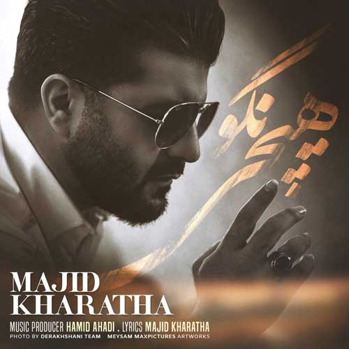 دانلود آهنگ جدید مجید خراطها به نام هیچی نگو Majid Kharatha Hichi Nagoo - دانلود آهنگ جدید مجید خراطها به نام هیچی نگو