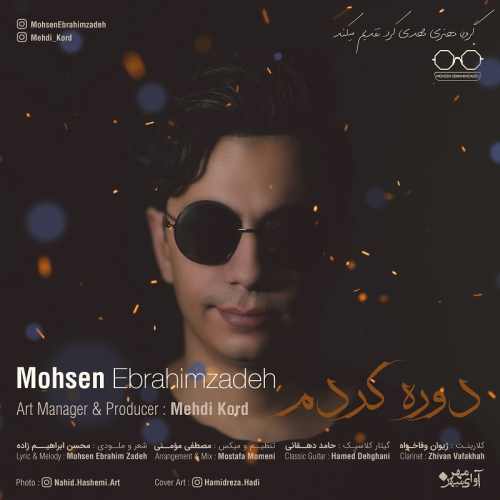 دانلود آهنگ جدید محسن ابراهیم زاده به نام دوره کردم Mohsen Ebrahimzadeh Dore Kardam - دانلود آهنگ جدید محسن ابراهیم زاده به نام دوره کردم