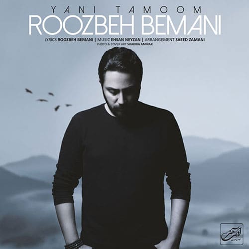 دانلود آهنگ جدید روزبه بمانی به نام یعنی تموم Roozbeh Bemani Yani Tamoom - دانلود آهنگ جدید روزبه بمانی به نام یعنی تموم