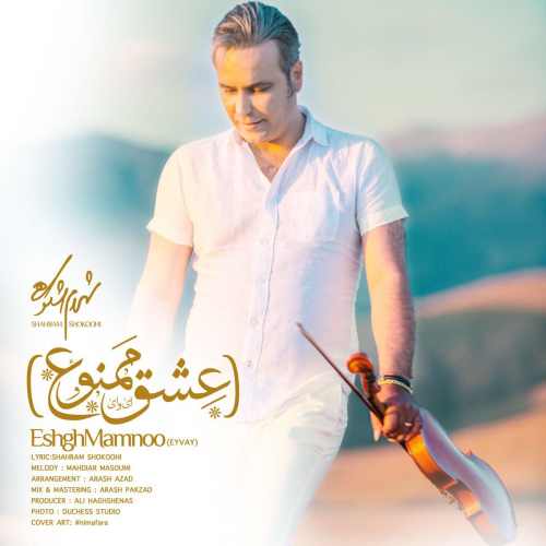 دانلود آهنگ جدید شهرام شکوهی به نام عشق ممنوع Shahram Shokoohi Eshgh Mamnoo - دانلود آهنگ جدید شهرام شکوهی به نام عشق ممنوع