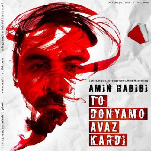 دانلود آهنگ جدید امین حبیبی به نام تو دنیامو عوض کردی Amin Habibi To Donyamo Avaz Kardi - دانلود آهنگ جدید امین حبیبی به نام تو دنیامو عوض کردی