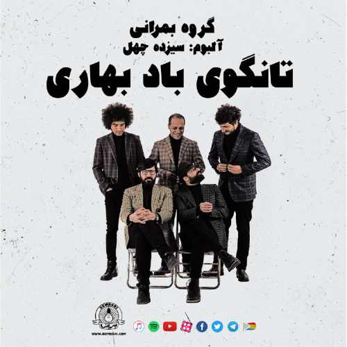 Bomrani Tango Bade Bahari - دانلود آهنگ جدید گروه بمرانی به نام تانگوی باد بهاری