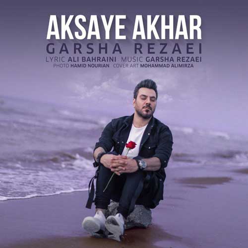 Garsha Rezaei Aksaye Akhar - دانلود آهنگ جدید گرشا رضایی به نام عکسای آخر