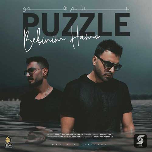 دانلود آهنگ جدید پازل بند به نام ببینیم همو Puzzle Band Bebinim Hamo - دانلود آهنگ جدید پازل بند به نام ببینیم همو