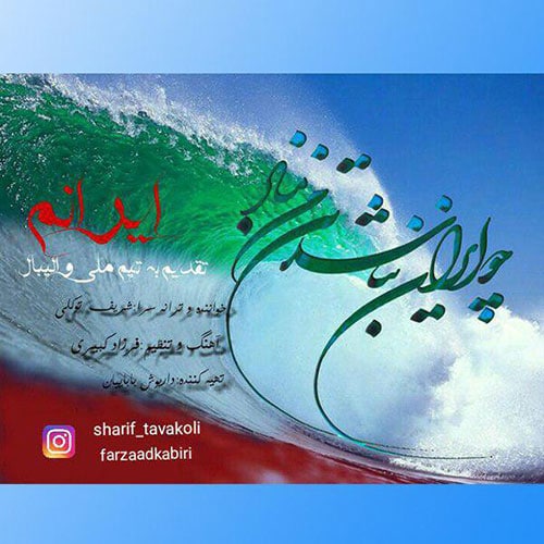 دانلود آهنگ جدید شریف توکلی به نام ایرانم Sharif Tavakoli Iranam - دانلود آهنگ جدید شریف توکلی به نام ایرانم