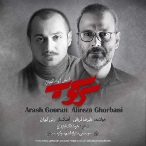 دانلود آهنگ جدید علیرضا قربانی به نام سرکوب Alireza Ghorbani Sarkoob - دانلود آهنگ جدید علیرضا قربانی به نام سرکوب