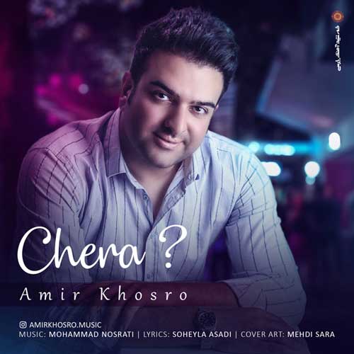 Amir Khosro Chera - چرا از امیر خسرو