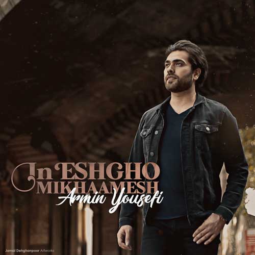 Armin Yousefi In Eshgho Mikhaamesh - این عشقو میخوامش از آرمین یوسفی