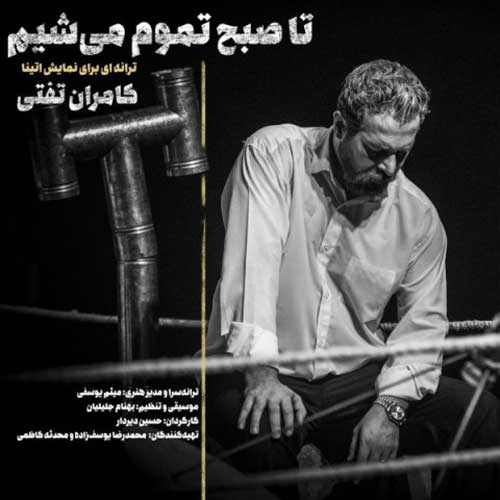 تا صبح تموم میشیم از کامران تفتی Kamran Tafti Ta Sobh Tamoom Mishim - تا صبح تموم میشیم از کامران تفتی