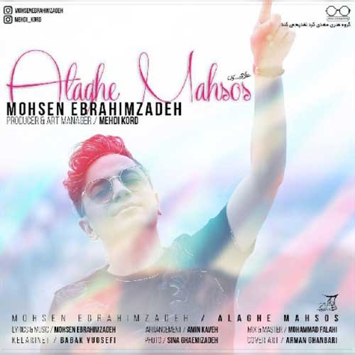 علاقه محسوس از محسن ابراهیم زاده Mohsen Ebrahimzadeh Alagheye Mahsoos - علاقه محسوس از محسن ابراهیم زاده