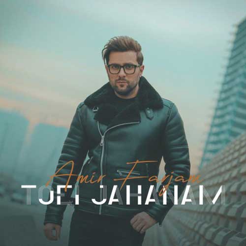 تویی جهانم از امیر فرجام Amir Farjam Toei Jahanam - تویی جهانم از امیر فرجام
