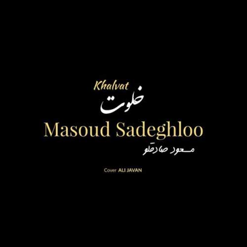 خلوت از مسعود صادقلو Masoud Sadeghloo Khalvat - خلوت از مسعود صادقلو