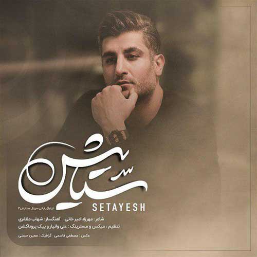ستایش از شهاب مظفری Shahab Mozaffari Setayesh - ستایش از شهاب مظفری