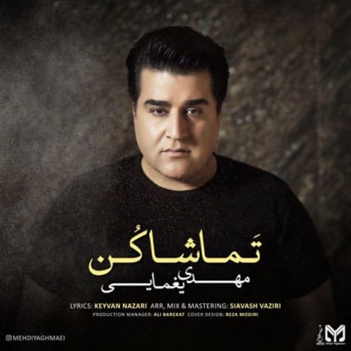 تماشا کن از مهدی یغمایی Mehdi Yaghmaei Tamasha Kon - تماشا کن از مهدی یغمایی