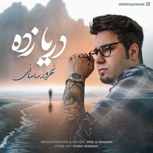 Shahrouz Sasani Darya Zadeh - دریا زده از شهروز ساسانی