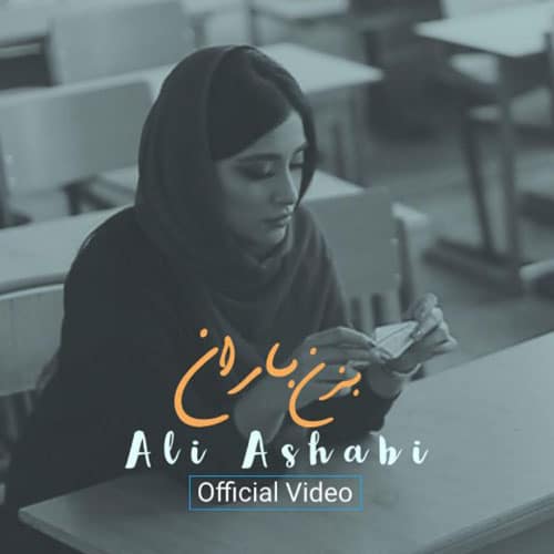Ali Ashabi Bezan Baran - ویدیو بزن باران از علی اصحابی