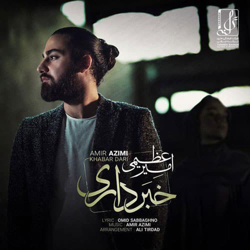 Amir Azimi Khabar Dari - خبر داری از امیر عظیمی