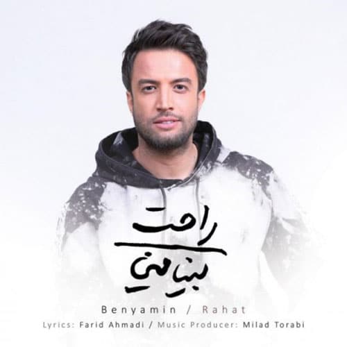 راحت از بنیامین بهادری Benyamin Bahadori Rahat - راحت از بنیامین بهادری