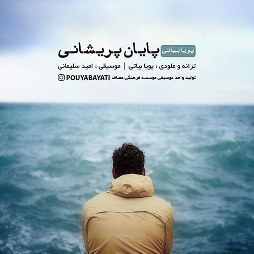 پایان پریشانی از پویا بیاتی Pouya Bayati Payane Parishani - پایان پریشانی از پویا بیاتی