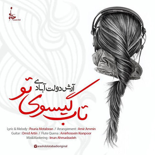تاب گیسوی تو از آرش دولت آبادی Arash Dolatabadi Taabe Gisooye To - تاب گیسوی تو از آرش دولت آبادی