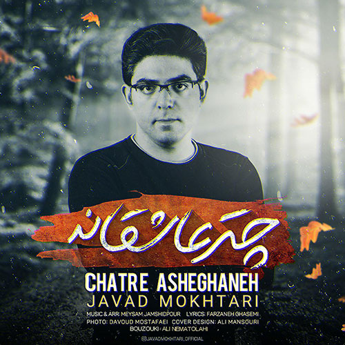 Javad Mokhtari Chatre Asheghaneh - چتر عاشقانه از جواد مختاری