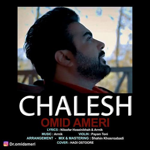 Omid Ameri Chalesh - چالش از امید عامری
