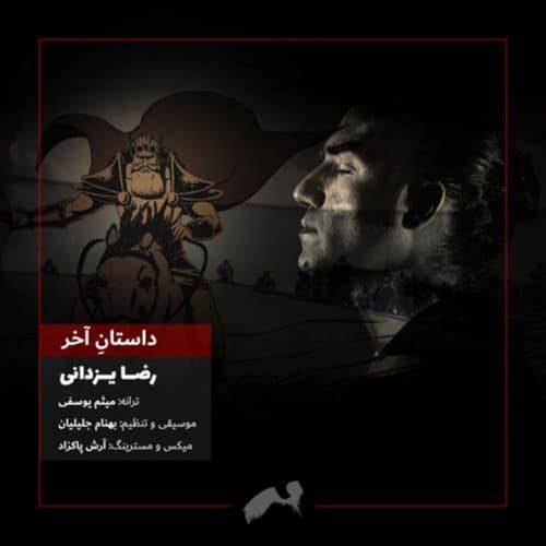 ویدیو داستان آخر از رضا یزدانی Reza Yazdani Dastane Akhar video - ویدیو داستان آخر از رضا یزدانی