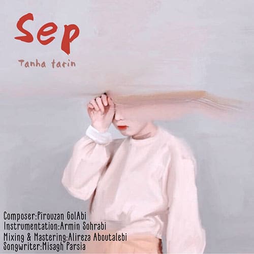 SEP Tanha Tarin - تنهاترین از سپهر