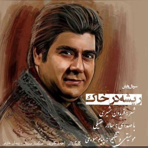Salar Aghili Rishe Dar Khak - ریشه در خاک از سالار عقیلی