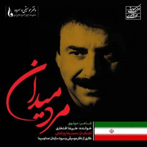 Alireza Eftekhari Marde Meydan - مرد میدان از علیرضا افتخاری