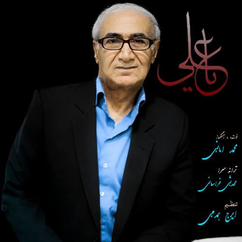 یا علی از محمد امانی Mohammad Amani Ya Ali - یا علی از محمد امانی