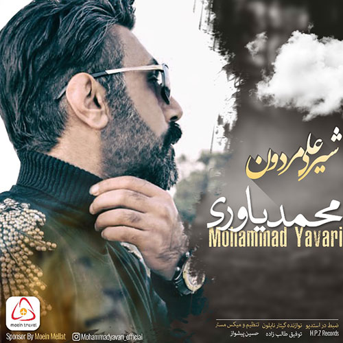Mohammad Yavari Shir Ali Mardan - شیرعلی مردون از محمد یاوری