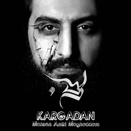 Mohsen Amiri Moghaddam Kargadan - کرگدن از محسن امیری مقدم