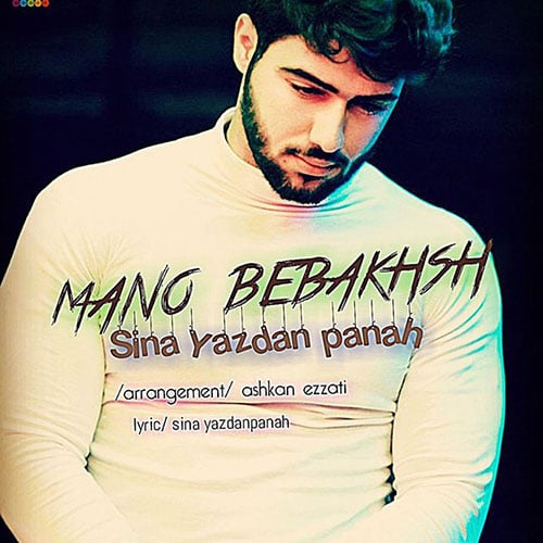 Sina Yazdanpanah Mano Bebakhsh - منو ببخش از سینا یزدان پناه