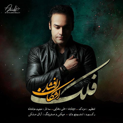 Ashkan Afshaar Falak - فلک از اشکان افشار
