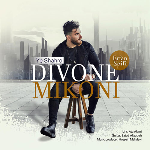 Erfan Seifi Ye Shahro Divone Mikoni - یه شهر و دیوونه میکنی از عرفان سیفی