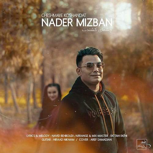 چشمای کشندت از نادر میزبان Nader Mizban Cheshmaye Koshandat - چشمای کشندت از نادر میزبان