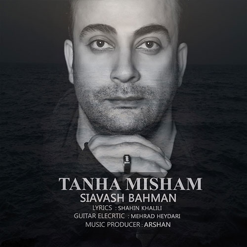 Siavash Bahman Tanha Misham - تنها میشم از سیاوش بهمن