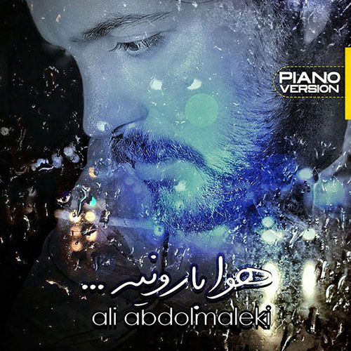 Ali Abdolmaleki Hava Baroonieh Piano Version - ورژن پیانوی آهنگ هوا بارونیه از علی عبدالمالکی