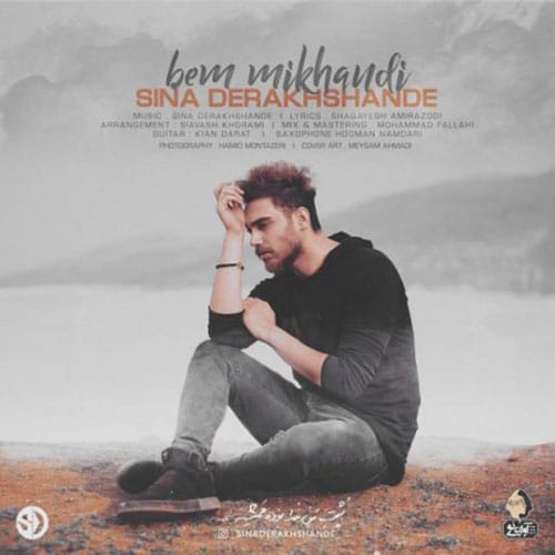 بم میخندی از سینا درخشنده Sina Derakhshande Bem Mikhandi - بم میخندی از سینا درخشنده